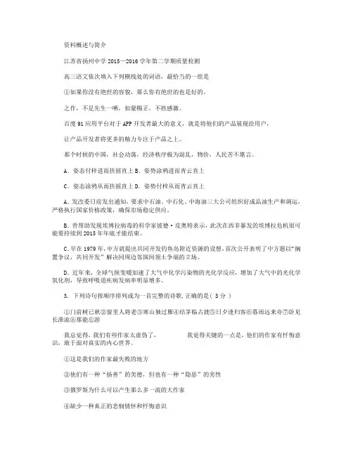 江苏省扬州中学2016届高三下学期3月质量检测语文试卷