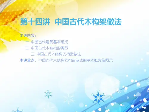 【中国建筑赏析】中国古代木构架做法  ppt课件