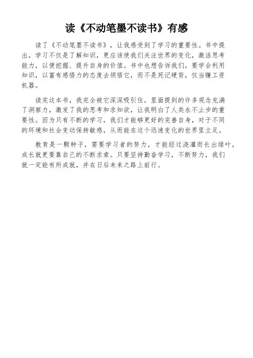 读《不动笔墨不读书》有感