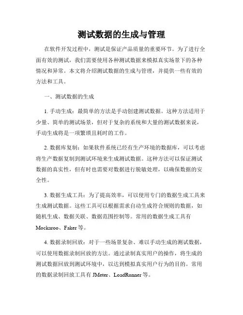测试数据的生成与管理