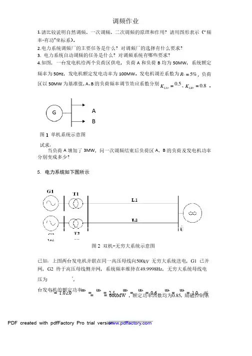 上海交大电力系统自动化调频作业2015
