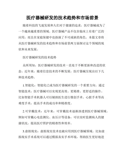 医疗器械研发的技术趋势和市场前景