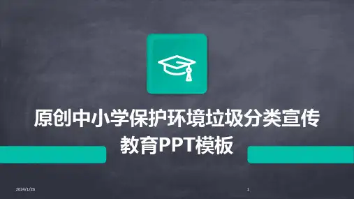 原创中小学保护环境垃圾分类宣传教育PPT模板(2024)