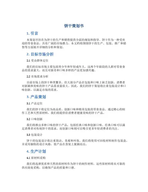 饼干策划书