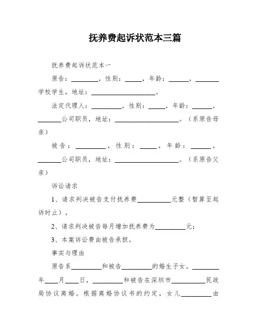 抚养费起诉状范本三篇