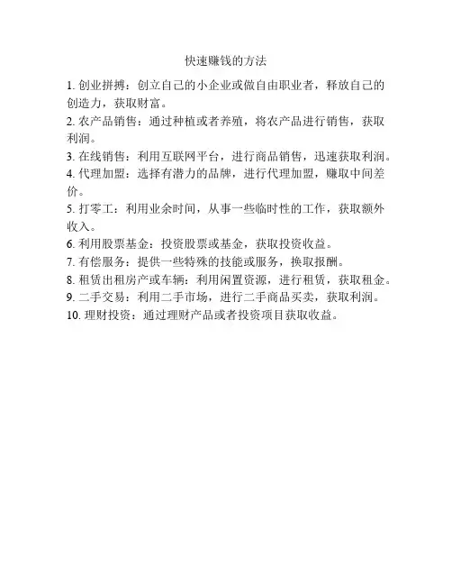 快速赚钱的方法