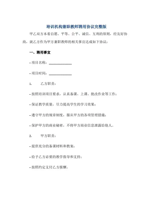 培训机构兼职教师聘用协议完整版.doc