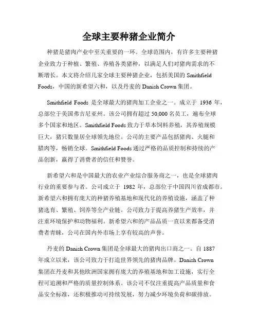 全球主要种猪企业简介