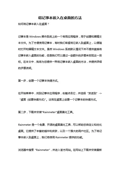 将记事本嵌入在桌面的方法