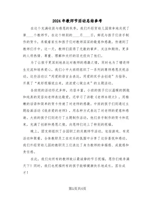 2024年教师节活动总结参考（三篇）