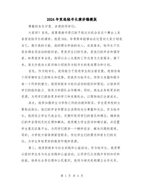 2024年竞选秘书长演讲稿模版(2篇)