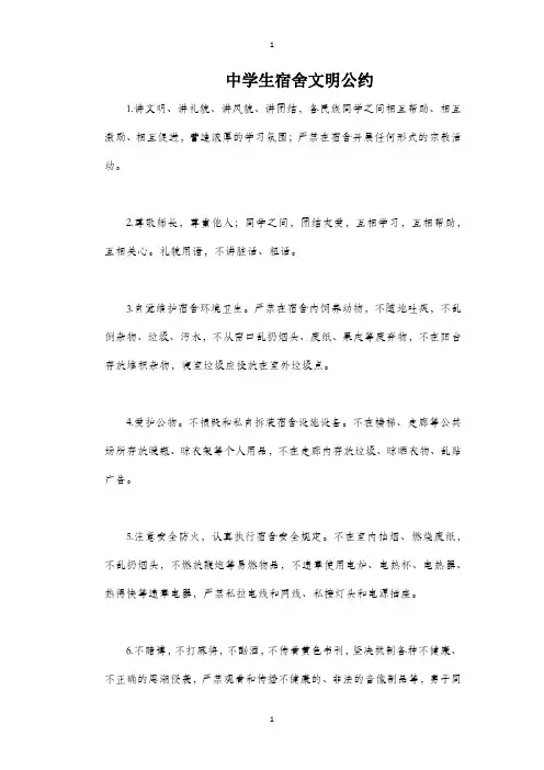 中学生宿舍文明公约