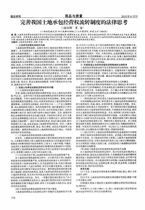 完善我国土地承包经营权流转制度的法律思考