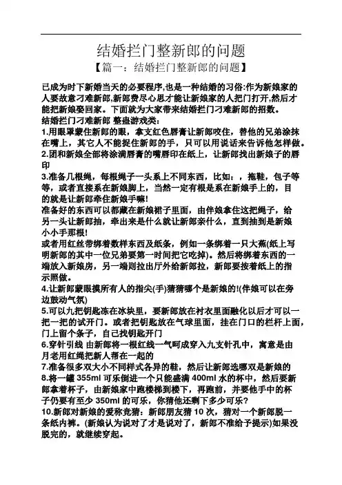 结婚拦门整新郎的问题