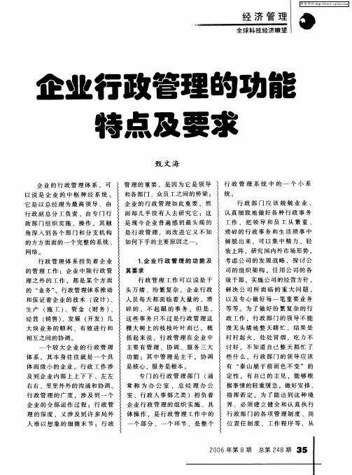 企业行政管理的功能特点及要求