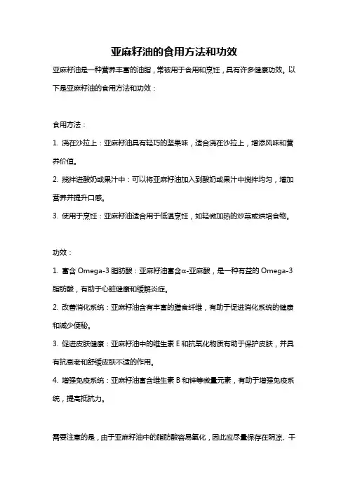 亚麻籽油的食用方法和功效