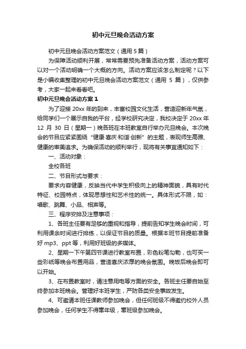 初中元旦晚会活动方案范文（通用5篇）