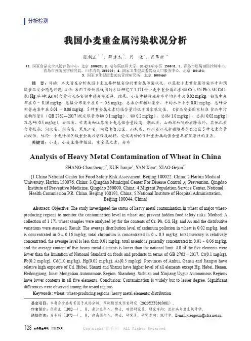 我国小麦重金属污染状况分析