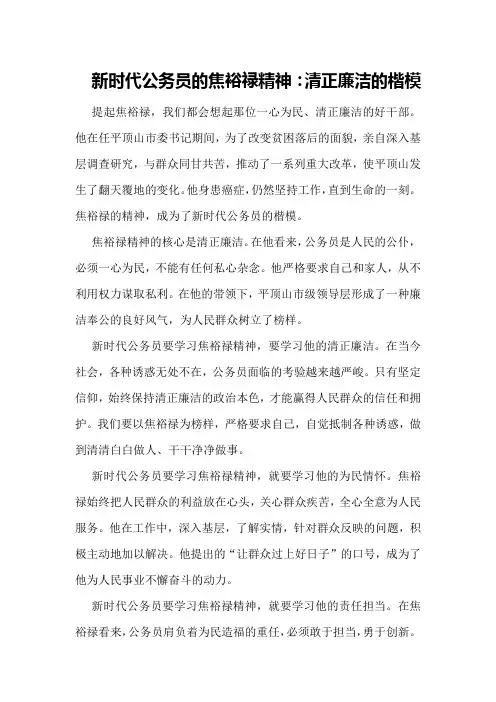 新时代公务员的焦裕禄精神：清正廉洁的楷模