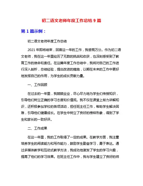 初二语文老师年度工作总结9篇