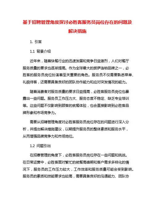 基于招聘管理角度探讨必胜客服务员岗位存在的问题及解决措施