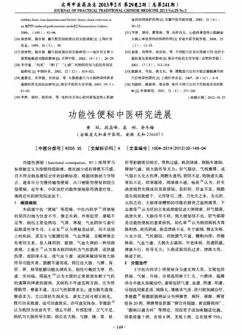 功能性便秘中医研究进展