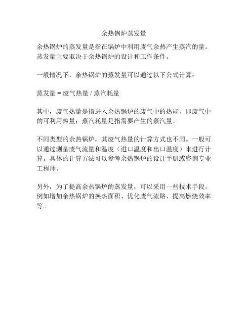 余热锅炉蒸发量