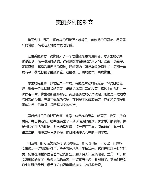 美丽乡村的散文