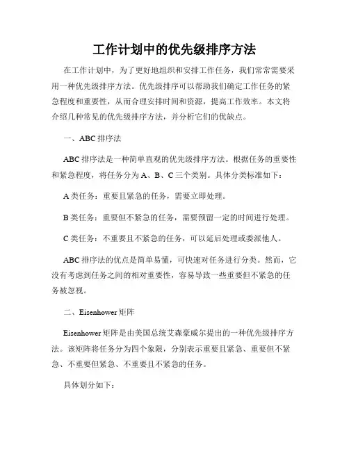 工作计划中的优先级排序方法