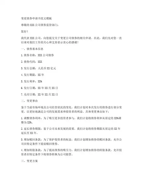 变更债券申请书范文模板