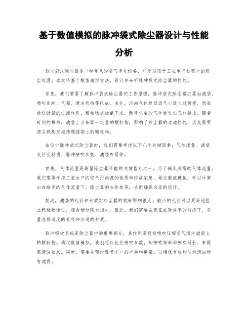 基于数值模拟的脉冲袋式除尘器设计与性能分析