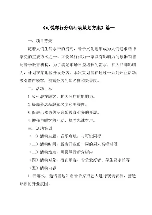 《2024年可悦琴行分店活动策划方案》范文