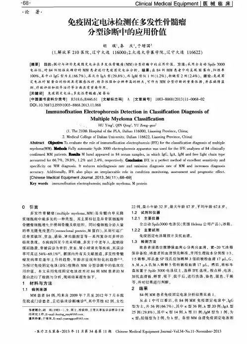 免疫固定电泳检测在多发性骨髓瘤分型诊断中的应用价值