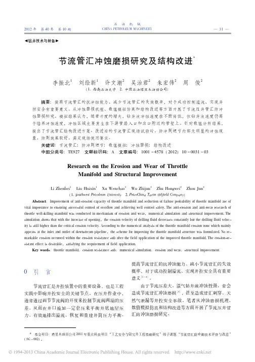 节流管汇冲蚀磨损研究及结构改进_李振北