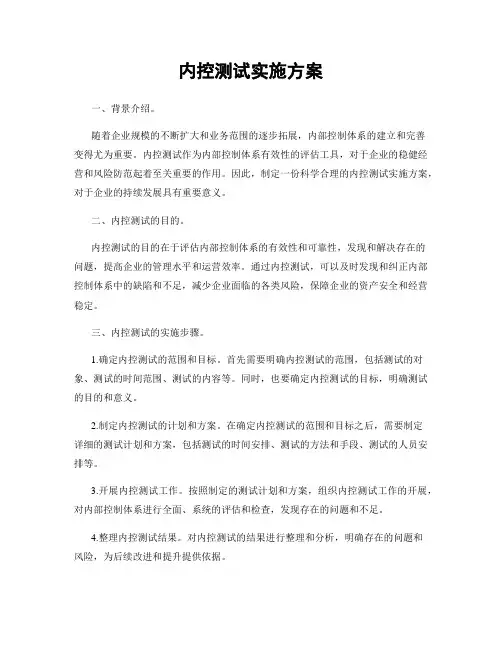 内控测试实施方案