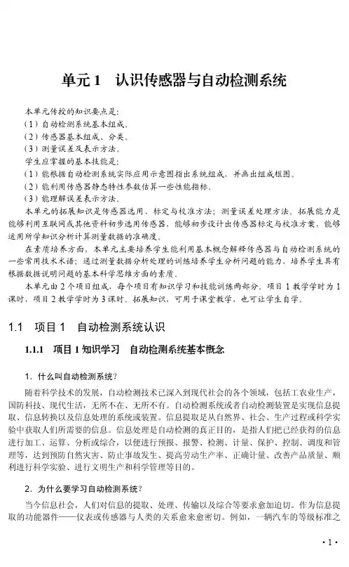 传感器与自动检测系统的基本知识说明书
