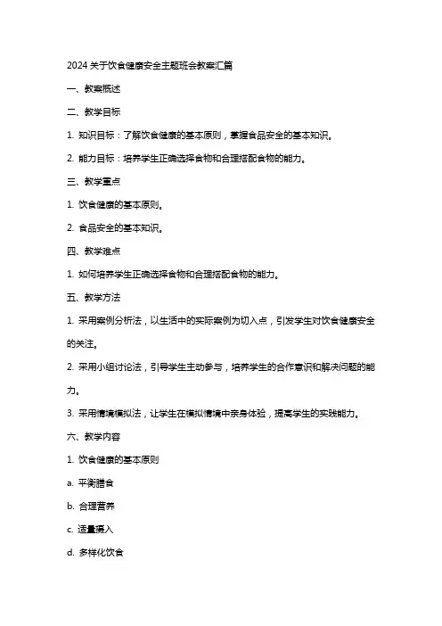 2024关于饮食健康安全主题班会教案汇篇