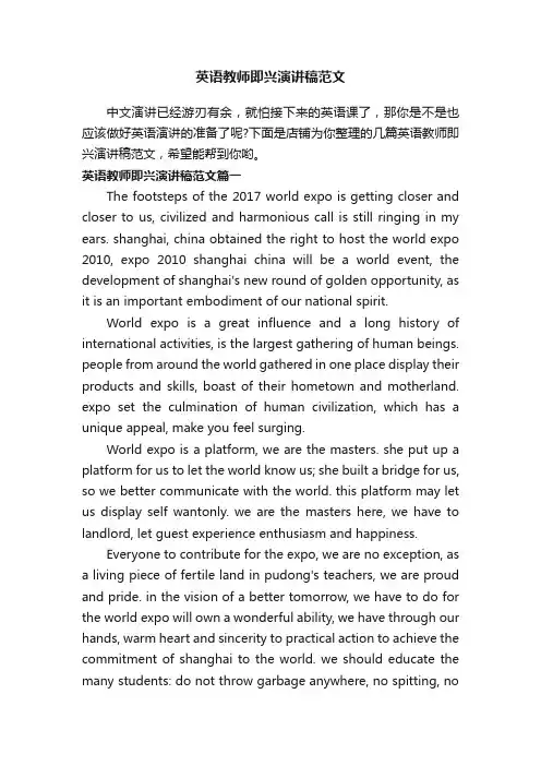 英语教师即兴演讲稿范文