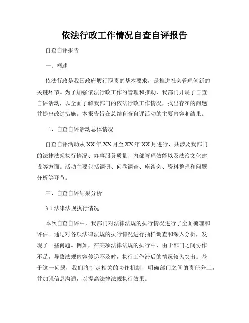 依法行政工作情况自查自评报告
