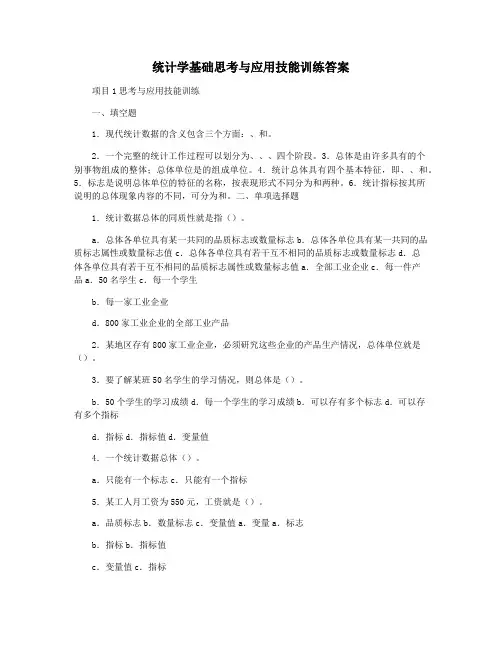 统计学基础思考与应用技能训练答案
