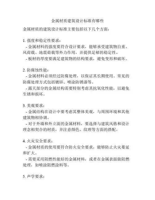 金属材质建筑设计标准有哪些