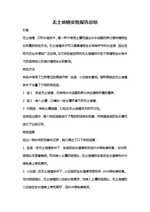 无土培植实验报告总结