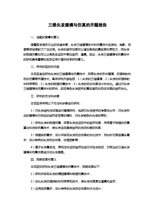 三维头发建模与仿真的开题报告