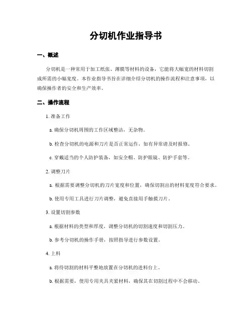 分切机作业指导书