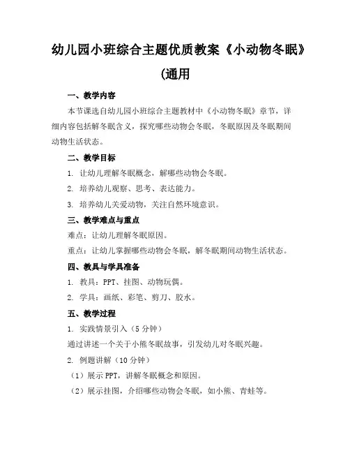 幼儿园小班综合主题优质教案《小动物冬眠》(通用