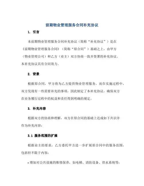 前期物业管理服务(合同)补充标准协议