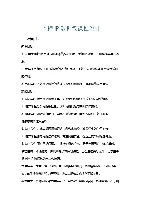 监控IP数据包课程设计