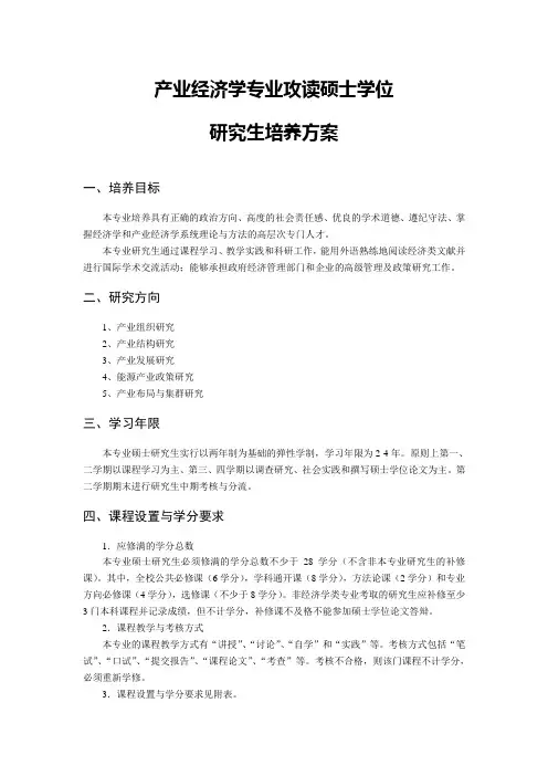 产业经济学专业攻读硕士学位