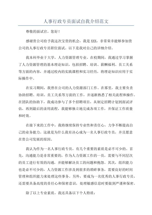 人事行政专员面试自我介绍范文
