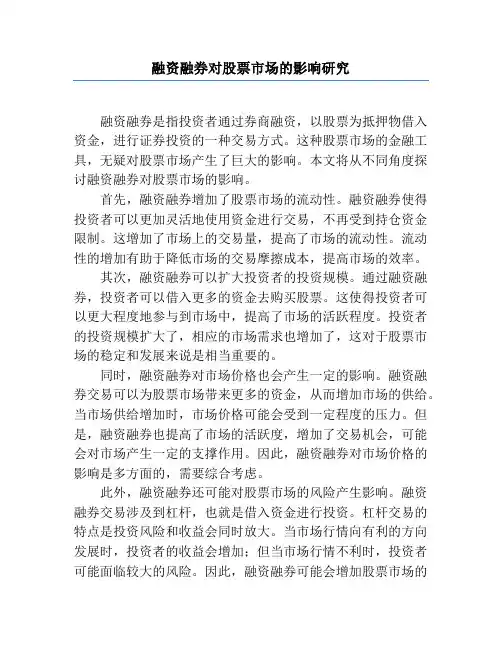 融资融券对股票市场的影响研究